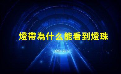 燈帶為什么能看到燈珠 燈槽能看到燈珠